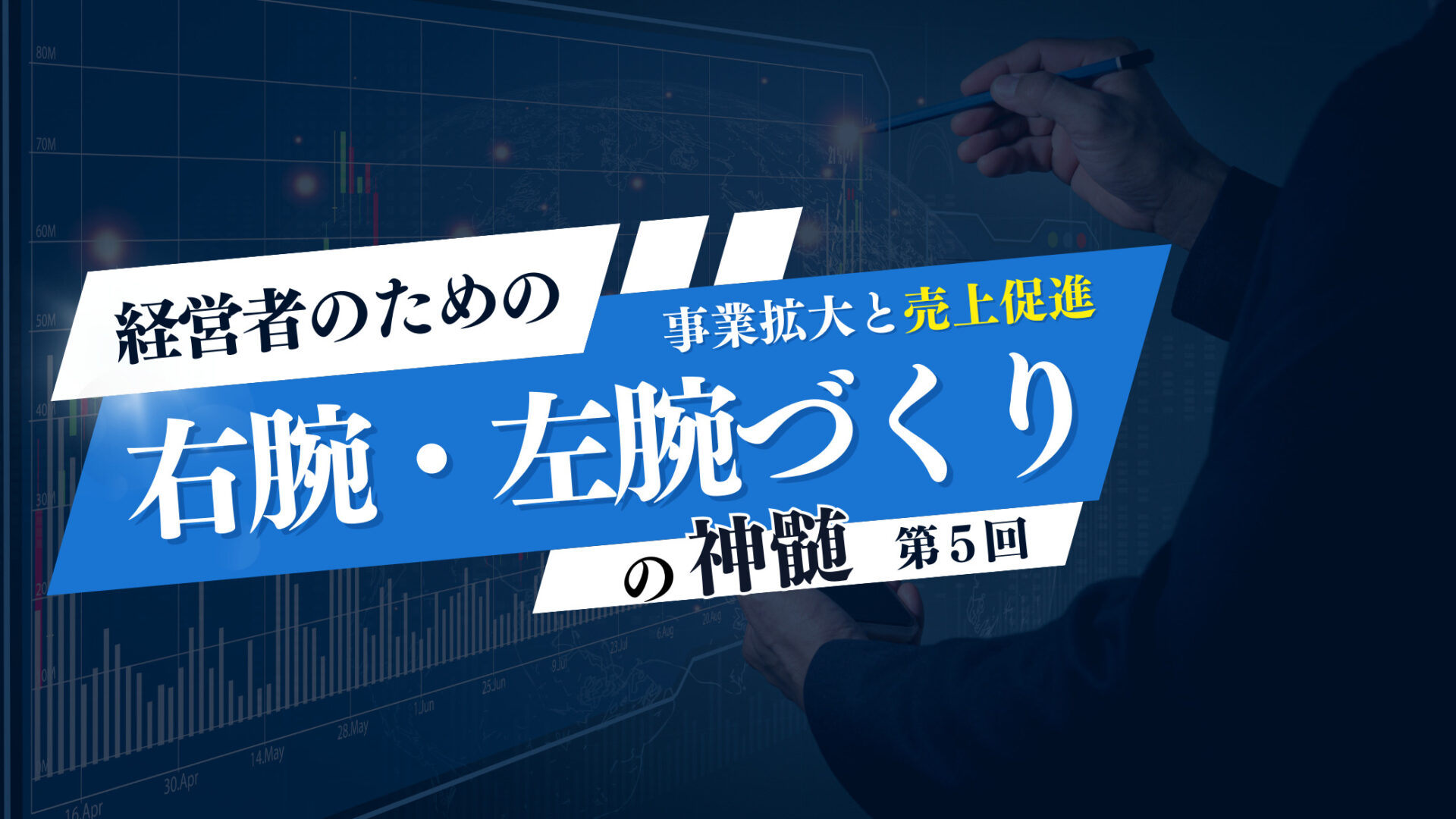 経営者の右腕・左腕づくりの神髄5 | ライフビジョンコンサルタンツ