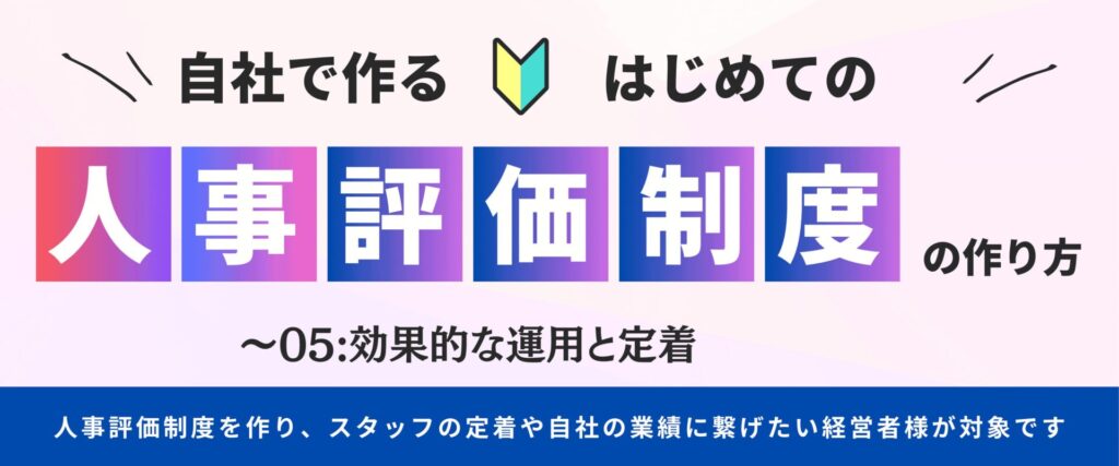 今どきの人事評価制度の在り方5│効果的な運用と定着