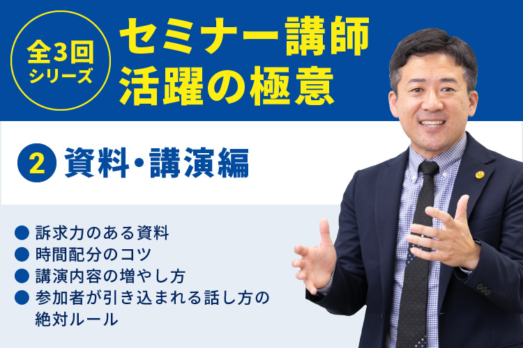 セミナー講師として活躍するための極意2（セミナー資料・講演編）