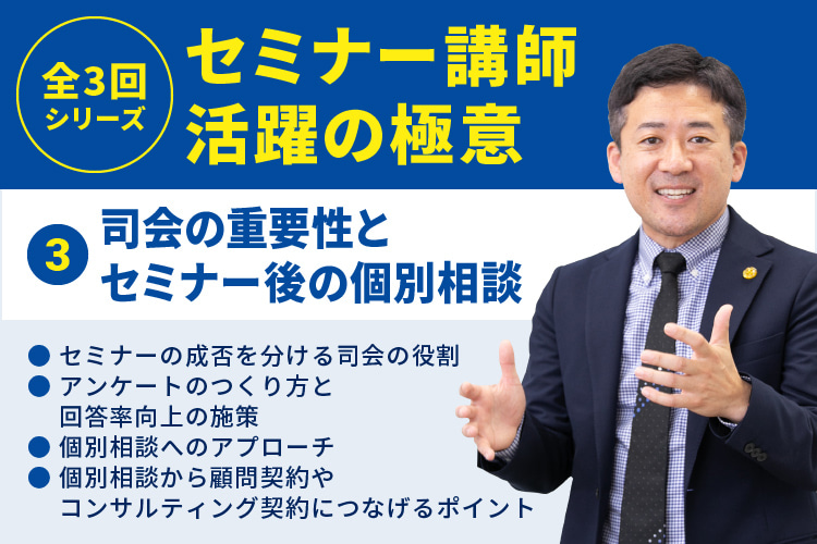 セミナー講師として活躍するための極意3（司会の重要性とセミナー後の個別相談対応）