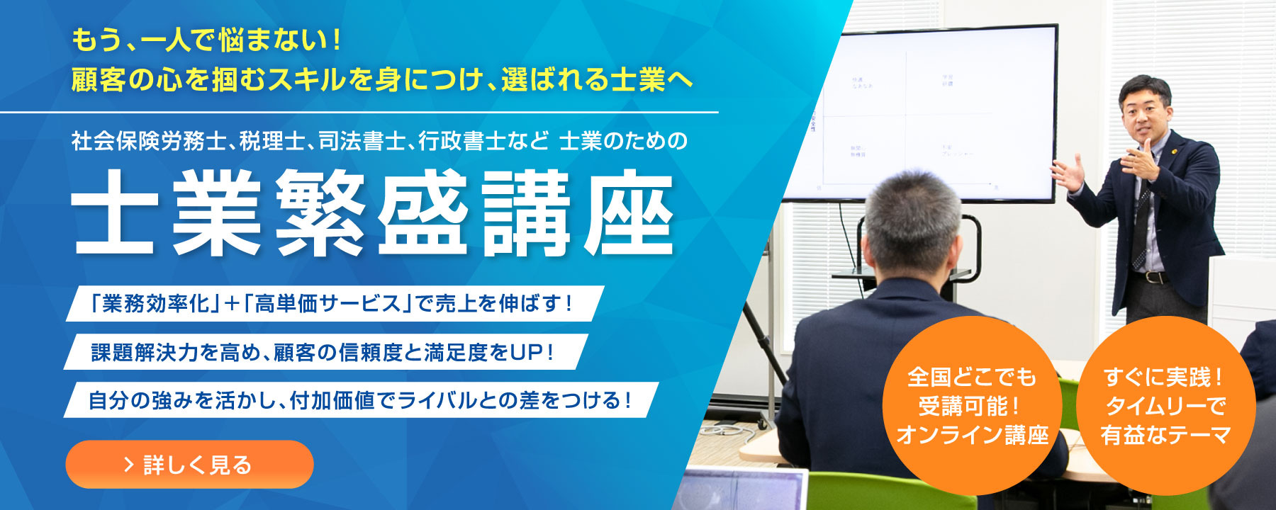 社会保険労務士、税理士、司法書士、行政書士など 士業のための士業繁盛講座