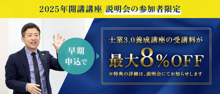 説明会の参加者限定 早期申込みで士業3.0養成講座の受講料が最大8%off