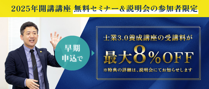 無料セミナー＆説明会の参加者限定 早期申込みで士業3.0養成講座の受講料が最大8%off