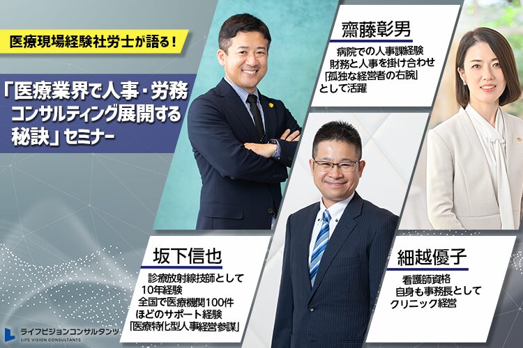 医療現場経験社労士が語る！「医療業界で人事・労務コンサルティング展開する秘訣」セミナー